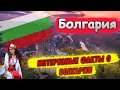Болгария | Интересные факты о Болгарии