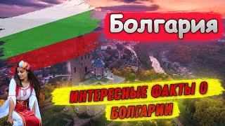 Болгария | Интересные факты о Болгарии