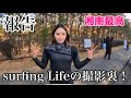 【雑誌に!】surfingLifeの撮影裏!湘南サーフ!