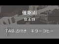 【TAB譜付き】 催眠術 / 女王蜂 【ギターコピー】