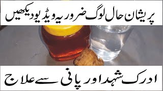 Ginger Benefits,Adrak Khany Kay Fadye,Health Tips In Urdu,ادرک شہد پانی سے علاج,Pani Peene Kay Fayde