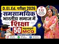 D.El.Ed. परीक्षा 2026 | समसामयिक भारतीय समाज में शिक्षा | 50 महत्वपूर्ण MCQ |