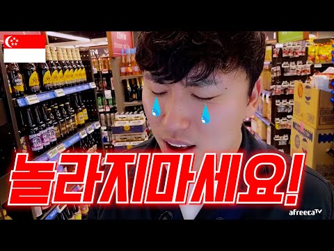 [<strong>싱가포르</strong> 2023] <strong>싱가포르</strong> 현지 마트를 갔는데...<strong>물가</strong> 미쳤네요...
