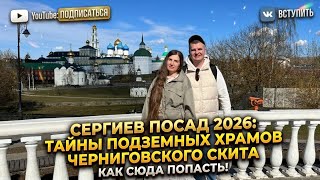 Сергиев Посад 2026: секретные пещеры Черниговского скита, о которых не знают туристы. Соборование