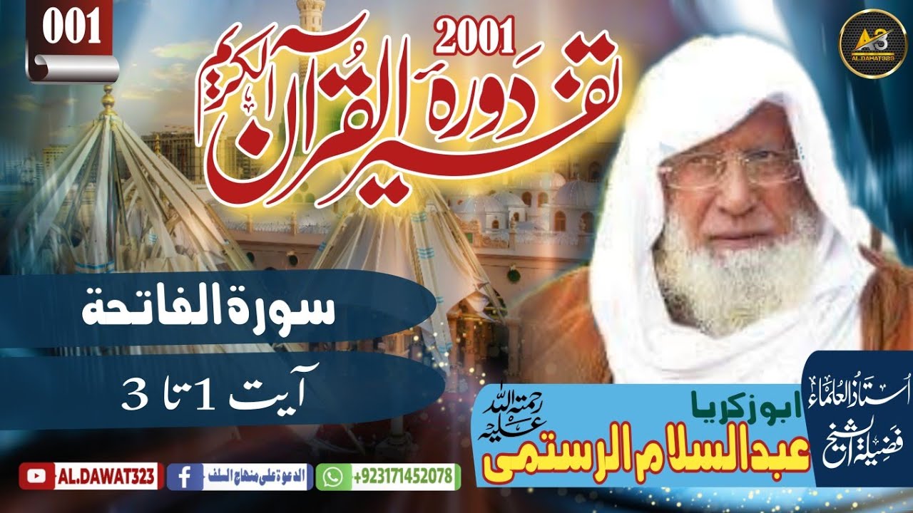 Shaikh abdulsalam tafseer / سورة الفاتحة آيت 1 /@al.dawat323 