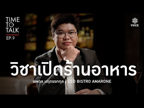 #TimeToTalk EP.9 วิชาบริหารธุรกิจร้านอาหาร : นพดล นฤตรรกกุล