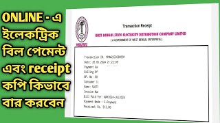 WBSEDCL ।। Online Electric Bill Payment and Receipt Copy Download Printout