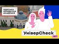 УНІВЕРCHECK. Випуск 7. Все про Одеську юридичну академію