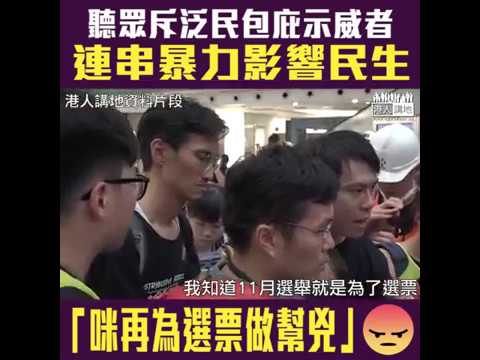 【短片】【聽眾怒斥泛民包庇​示威者】蔡先生：街坊都有訴求、只是希望帶示威者離開、為何把理念轉嫁在我身上 王女士：議員不要再為選票做幫兇
