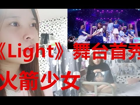 【火箭少女101】reaction小姐姐看《Light》舞台首秀