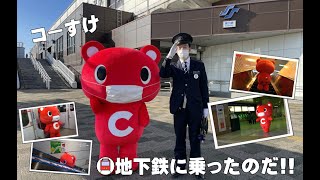 コーすけ仙台市地下鉄南北線に乗ってみた！