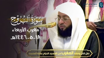 صلاة المغرب من #الحرم_المكي للشيخ #بدر_التركي سورة البروج | ١٨-٥-١٤٤٦ هـ