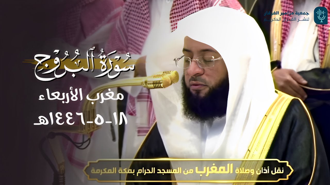 صلاة المغرب من #الحرم_المكي للشيخ #بدر_التركي سورة البروج | ١٨-٥-١٤٤٦ هـ