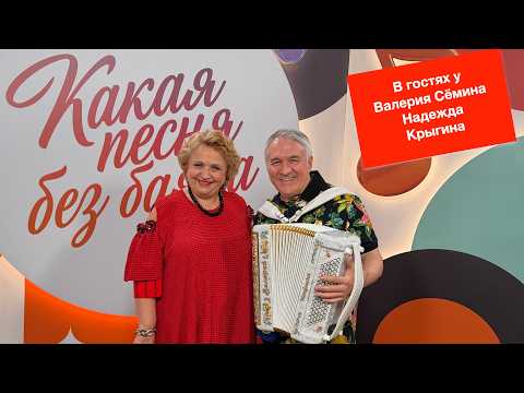 Программа Валерия Сёмина «КАКАЯ ПЕСНЯ БЕЗ БАЯНА» 🔥 В гостях Надежда Крыгина ❤️🔥❤️