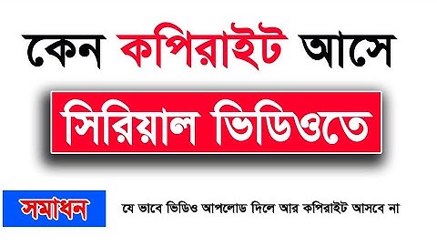 যে ভাবে সিরিয়াল ভিডিও আপলোড দিলে আর কপিরাইট আসবে না Serial Video Codding File