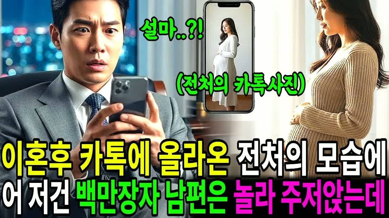 이혼 후 세달 뒤, 카카오톡 프로필에 올라온 전처의 사진에 ＂어 저건 임신한 몸인데？＂ 재벌 남편은 하늘이 무너졌습니다.