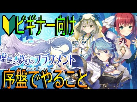 とのフラ ビギナー向け序盤や毎日やっておくべきことまとめ DEEP ONE 虚無と夢幻のフラグメント 26 