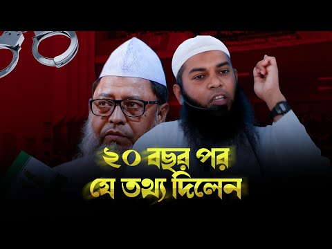 ২০ বছর পর যে তথ্য দিলেন | মাওলানা আফযাল হোসাইন | @AsSalafi1