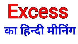Excess meaning in Hindi | Hindi meaning  of  excess | Excess ka hindi meaning kya hota hai