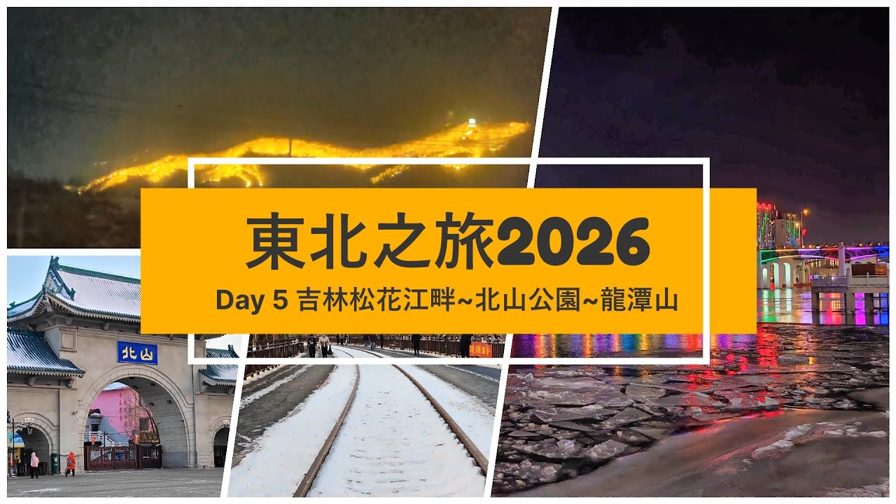 [東北之旅] Day 5 吉林松花江畔~北山公園~龍潭山 [2026.01.08]