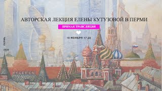 Авторская лекция Елены Кутузовой о технике двойного изображения, Пермь 2022