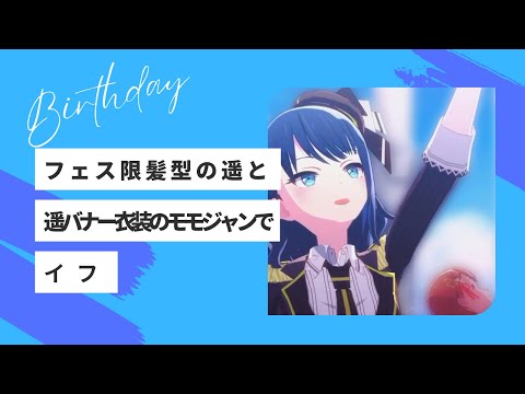 【プロセカMV】フェス髪型の遥と遥バナー衣装のモモジャンでイフ【遥誕】