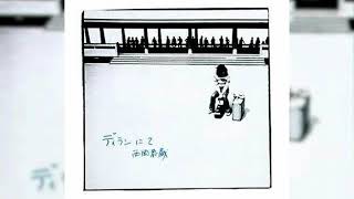 1972] 西岡恭蔵 [Kyozo Nishioka] - ディランにて (Dylan Nite) - YouTube