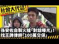 《社會大代誌》孫安佐自製火槍「對話曝光」！ 找王牌律師「100萬交保」