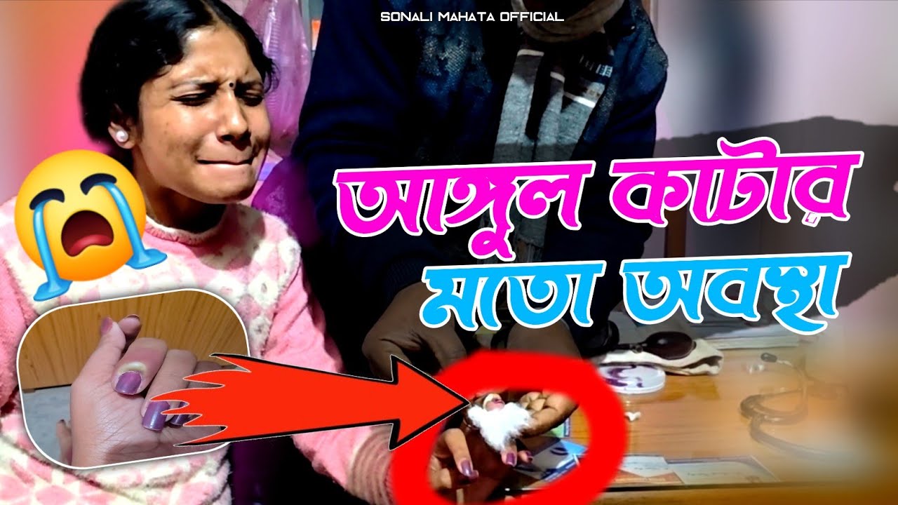 আঙ্গুল কাটার মতো অবস্থা || Sonali Mahata Official || Sonali Mahata Vlog || Purulia Song 2026