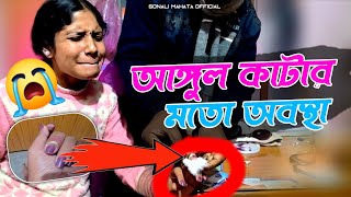 Finger-cutting situation || Sonali Mahata Official || Sonali Mahata Vlog || Purulia Song 2026