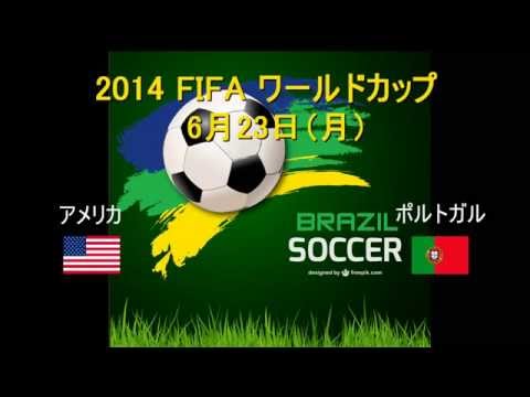 2014 【FIFA ワールドカップ】　6月23日（月）　アメリカVSポルトガル　試合結果
