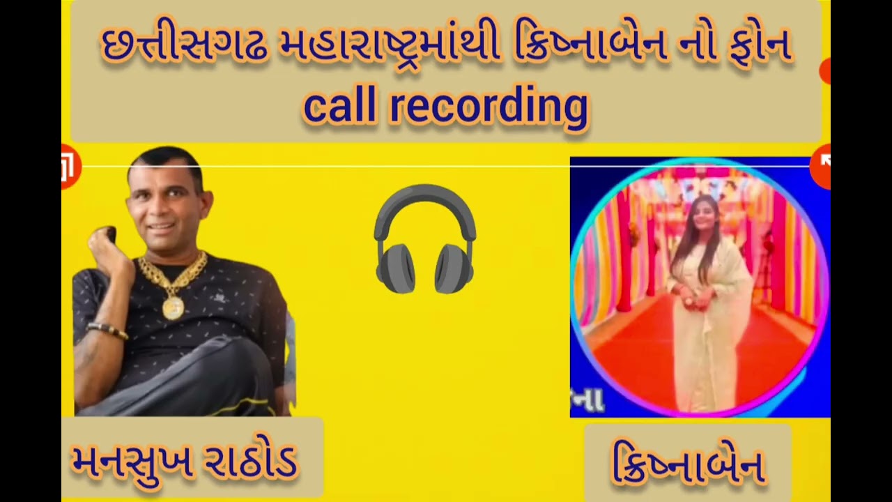 મનસુખ રાઠોડ અને કૃષ્ણ બેન નું કોલ રેકોર્ડિંગ#callrecording #viralvideos #youtube 