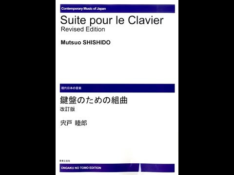 宍戸睦郎　鍵盤のための組曲 宍戸睦郎 鍵盤のための組曲 - メルカリ