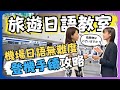 【旅遊日語教室】#5 登機手續輕鬆搞定！日語辦理登機全攻略｜N4｜純日文發音｜日中雙語字幕