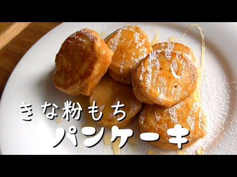 きな粉もちパンケーキの作り方♪もっちりしっとり餅レシピ！のサムネイル