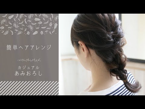 今っぽい大人ヘアアレンジ 8 3分で完成 オフシーンに合う カジュアル編みおろし Kufura クフラ Youtube 今っぽい大人ヘアアレンジ 8 3分で完成 オフシーンに合う カジュアル編みおろし Kufura クフラ Youtube