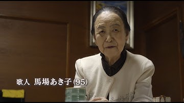 映画『幾春かけて老いゆかん 　歌人馬場あき子の日々』予告編