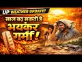 UP Weather Update: यूपी में बदला मौसम का मिजाज, सुबह ठंड–दिन में बढ़ रही गर्मी,