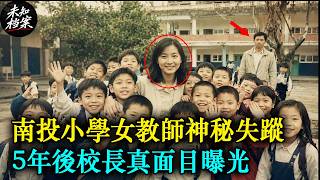 1995年!! 南投縣某小學失蹤的20多歲女教師，5年後校長的醜陋真面目終於曝光…