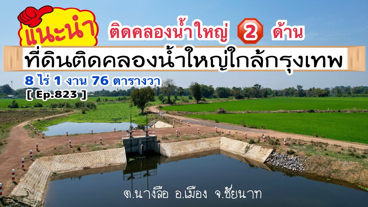 [ Ep.823 ] เนื้อที่ 8 ไร่ 1 งาน 76 ตารางวา ที่ดินติดคลองน้ำใหญ่ 2 ด้านของแปลงที่ดิน ไร่ละ 200,000 