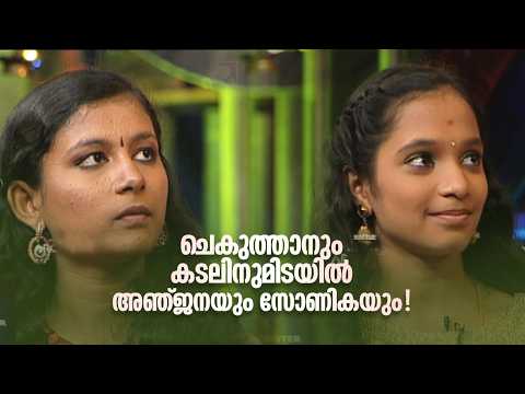 ചെകുത്താനും കടലിനുമിടയിൽ അഞ്ജനയും സോണികയും! | Home Minister |