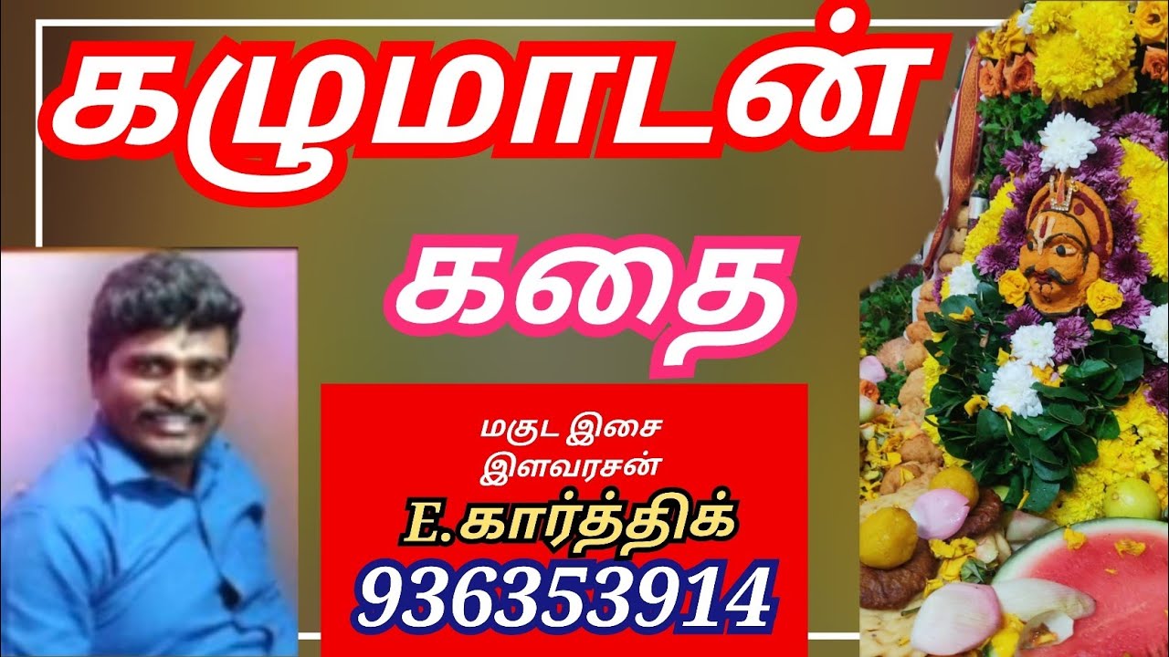 கழுமாடன் கதை kazhumadan kathai கார்த்திக் மகுடம் Karthick Magudam 