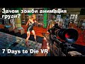 Я страдал, чтобы Вам не пришлось. Обзор мода для 7 Days to Die VR