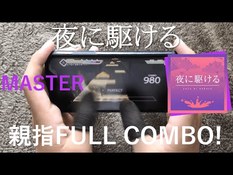 【プロセカ】夜に駆ける feat.初音ミク 親指FC