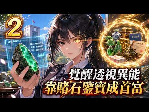 【2】前世遭生父拋棄、受盡霸凌,年僅四十胃癌慘死!重生回到高一,我覺醒透視異能與隨身空間。斬斷情愛執念,一心搞事業,靠賭石鑑寶瘋狂暴富!這輩子帶親媽吃香喝辣,讓渣爸痛哭,獨搞事業成首富!