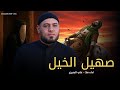 صهيل الخيل علي البديري 2025 اسمعكم كولون باجر نترك عليلتنه ونسافر جديد اقوى لطميات حماسية صهيل الخيل علي البديري 2025 اسمعكم كولون باجر نترك عليلتنه ونسافر جديد اقوى لطميات حماسية