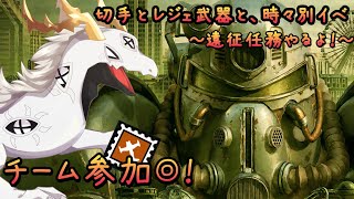 【 #fallout76  】遠征、パブイベ参加型！アパラチアの多眼龍101 #11【ドラゴン系Vtuber】