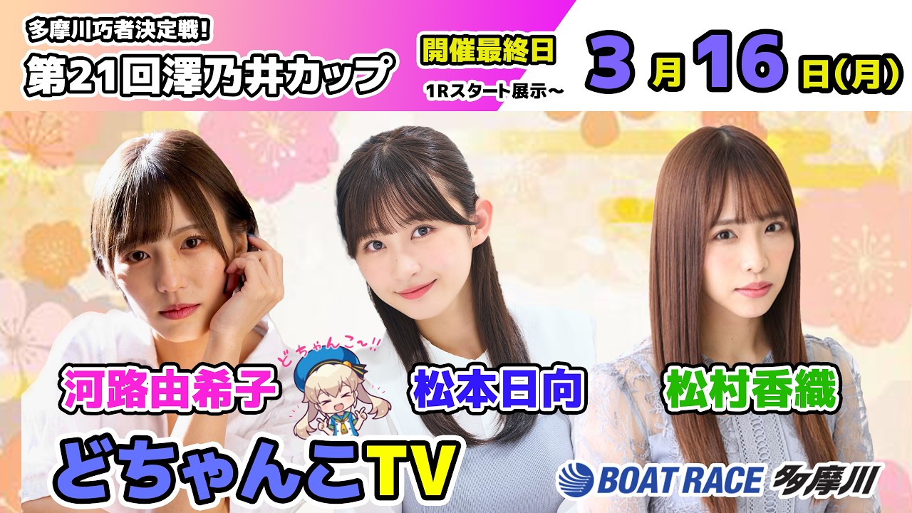 どちゃんこTV【多摩川巧者決定戦！第21回澤乃井カップ：開催最終日】3