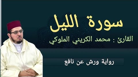سورة الليل| القارئ: محمد الكريني الملوكي|ورش عن نافع.