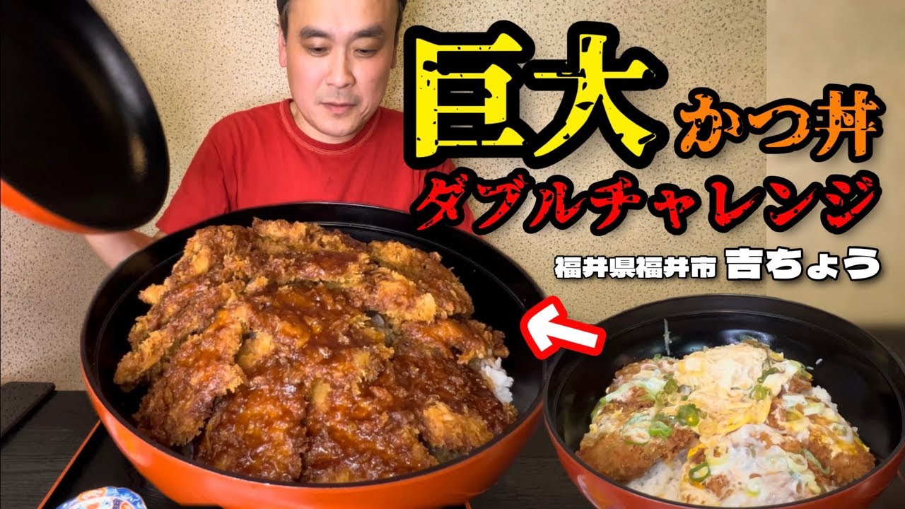 【大食い】巨大カツ丼クリアでさらに巨大に！たまげた丼とはるまげ丼にダブルチャレンジ！！〜吉ちょうさん〜【大胃王】【福井県】